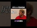 オナ禁の効果をボクシング元日本王者が熱弁www #Shorts