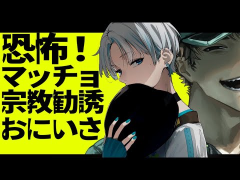 【 恐怖！マッチョ宗教勧誘おにいさん 】眠れない人のためにノベルゲーやります【 #Vtuber 】