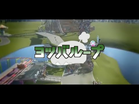【のばMAD】ヨツバループ