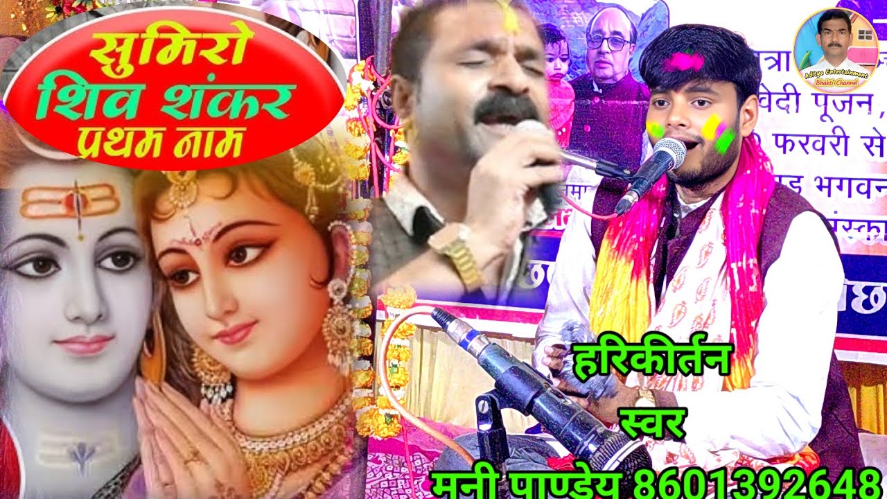 सुमिरो शिव शंकर प्रथम नाम || #Holi_kirtan #Mani Pandey #newholi 8601392648 मनी पाण्डेय हरिकीर्तन 