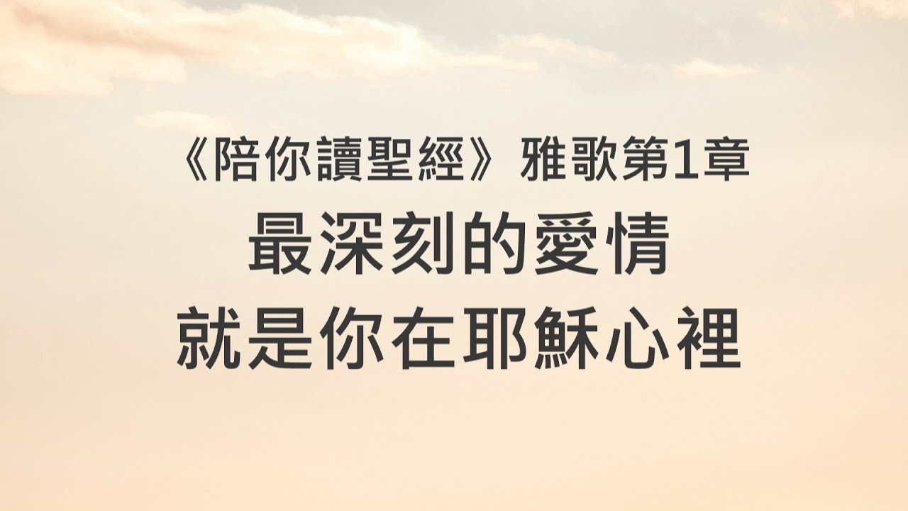 最深刻的愛情,就是你在耶穌心裡《雅歌1》|陪你讀聖經2 - YouTube
