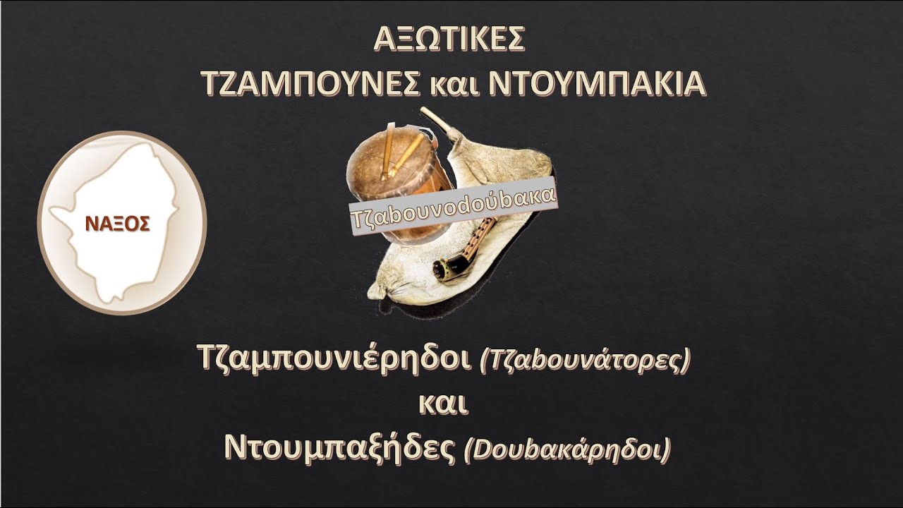 ΝΑΞΟΣ - ΤΖΑΜΠΟΥΝΙΕΡΗΔΕΣ &' ΝΤΟΥΜΠΑΞΗΔΕΣ (μια πρώτη καταγραφή Προσώπων και δείγματος ήχων)