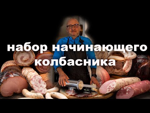 От новичка к профи: Разбираем лучший стартовый инструментарий для колбасных шедевров!