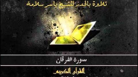 سورة الفرقان بالحدر للشيخ ياسر سلامة :: Sūra XXV.: Furqān, or The Criterion.