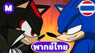 Sonic JoJo: Sonic vs Shadow [พากย์ไทย]