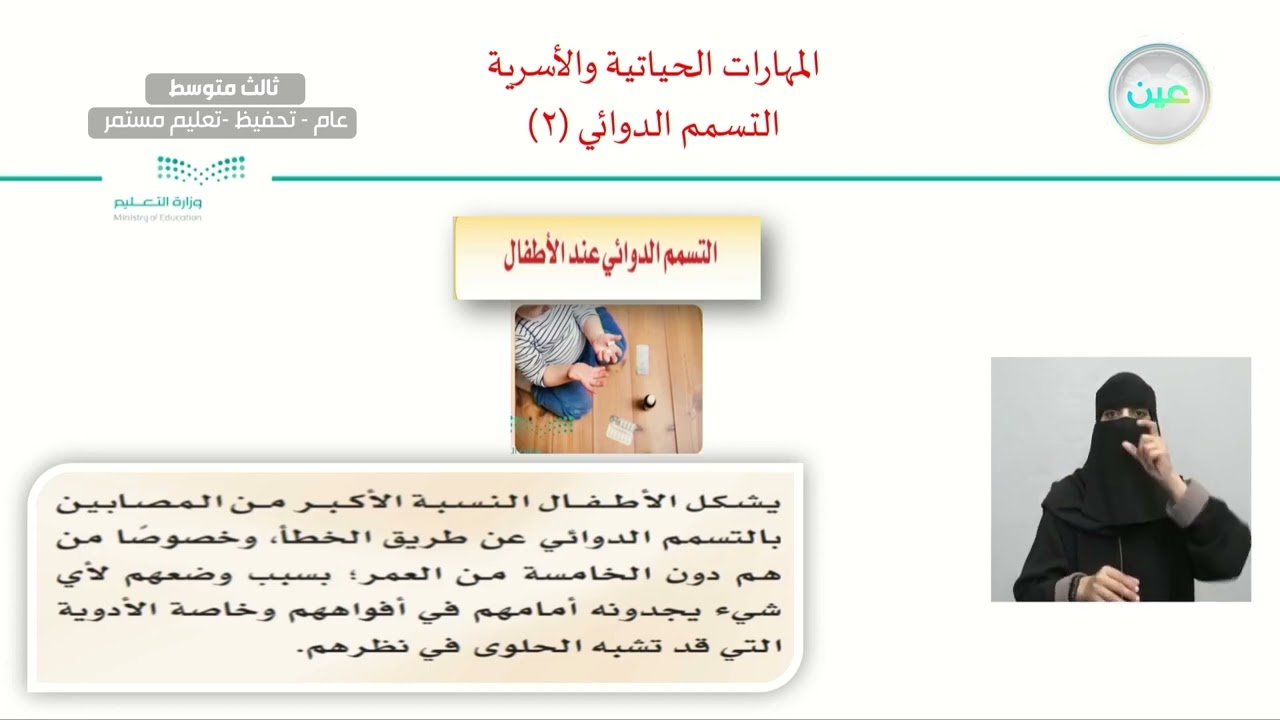 التسمم الدوائي ٢ - المهارات الحياتية والأسرية - ثالث متوسط