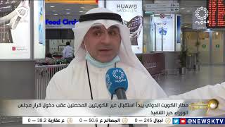 مطار الكويت الدولي يبدأ استقبال غير الكويتيين المحصنين عقب دخول قرار مجلس الوزراء حيز التنفيذ