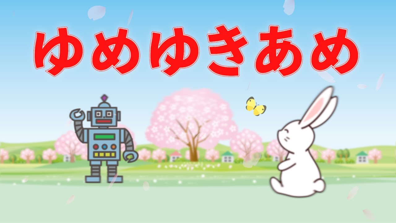 ゆめゆきあめ（おかあさんといっしょ） 歌：NEUTRINO（歌詞付き