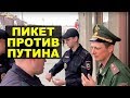 Полиция и провокаторы срывают пикет военного про Путина