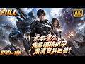 🔥【Multi SUB】穷小子末世重生后放弃修炼,倾力造出硬核机甲战车,一路肃清变异巨兽,以身献祭孤身决战终极BOSS终结世界毁灭危机!#ai #anime #animation