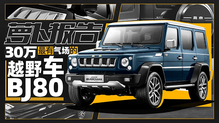 30萬最有氣場的越野車 北京BJ80 | 蘿蔔報告 - 天天要聞