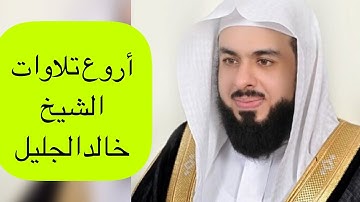اسمع ليطمئن قلبك لتلاوة مبكية من اروع تلاوات الشيخ خالد الجليل