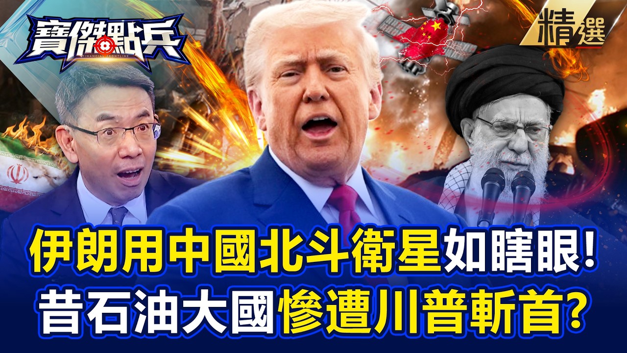 中國北斗衛星沒用「伊朗如瞎眼」72小時內面臨崩潰！？解放軍武「根本沒實戰經驗」拖垮伊朗堂堂石油大國淪遭斬首！？ -《寶傑點兵》 劉寶傑 @TaiwanLBJnews