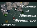 Покупки на Aliexpress.  Фурнитура.  Серебро 925 пробы