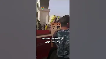 بالفيديو حادث م روع على طريق الأوتوستراد ووفاة ٣ أشخاص 