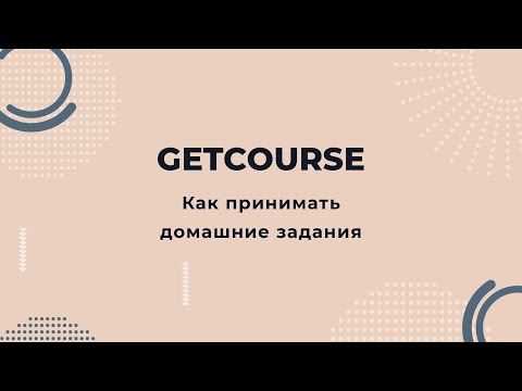 Как принимать домашние задания на платформе Getcourse