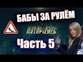 AUTOCRASH  (254) Бабы за рулём ч.5 [by SAV Draw]