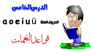 قواعد النغمات | الحروف العلة | تعلم اللغة الصينية