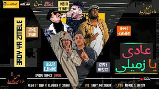 مهرجان عادي يا زميلي  2021 - كمال عجوة و ميشو العويل و احمد الصغير -  توزيع صبري و عسكر