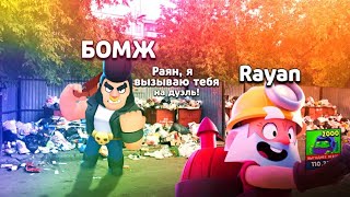 БОМЖ С ПОМОЙКИ ВЫЗВАЛ МЕНЯ НА ДУЭЛЬ В BRAWL STARS..