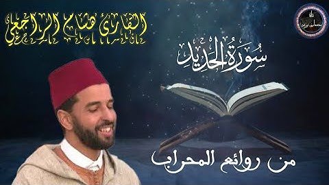 روائع المحراب | الشيخ د. هشام الراجعي الإدريسي | ما تيسر من سورة الحديد | ورش عن نافع