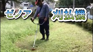 ゼノア草刈り機