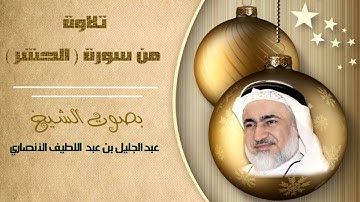 تلاوة من سورة الحشر