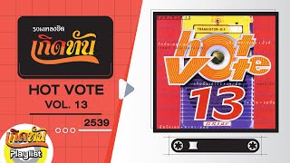 รวมเพลงฮิต เกิดทัน HOT VOTE VOL13 2539 | ฉันรักเธอ มอส ทาทา, จากเพื่อนคนหนึ่ง นัท มีเรีย