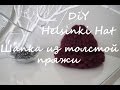 DIY Шапка из толстой пряжи | Helsinki Hat