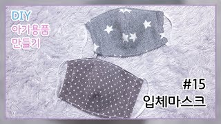 입체마스크만들기/아기마스크/아기입체마스크/유아입체마스크/입체마스크무료도안/마스크무료패턴/과정샷/#15.입체마스크[달콤한바느질]