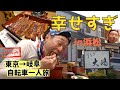 【チャリ旅】幻の共水鰻を食す！浜松の「うなぎ大嶋」で念願のうな重！東京−岐阜自転車旅【vol.4】／Eat Phantom Eel "Kyosui Unagi" in Hamamatsu