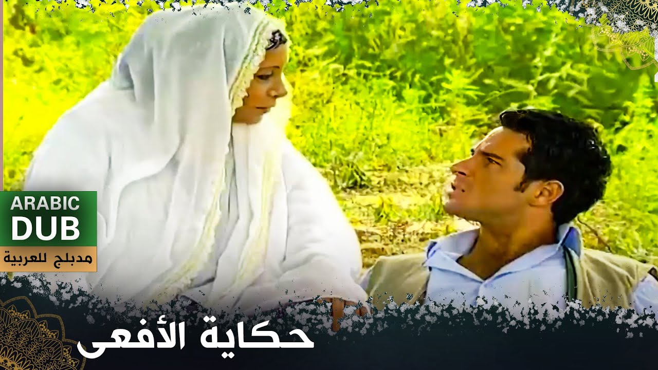 حكاية الأفعى - فيلم تركي مدبلج للعربية | Şahmeran