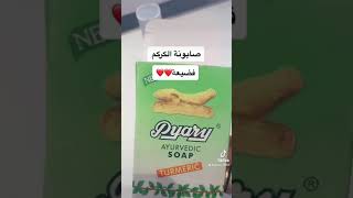 صابونة الكركم فضيعة