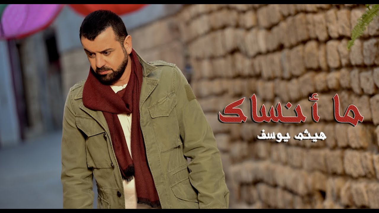 YouTubeでHaitham Yousif - Ma Ansak | هيثم يوسف - ما انساكを視聴 YouTubeでHaitham Yousif - Ma Ansak | هيثم يوسف - ما انساكを視聴