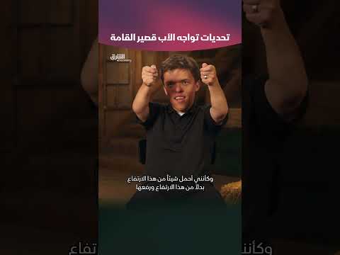 تحديات تواجه الأب قصير القامة