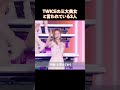 TWICEの三大美女といわれている3人