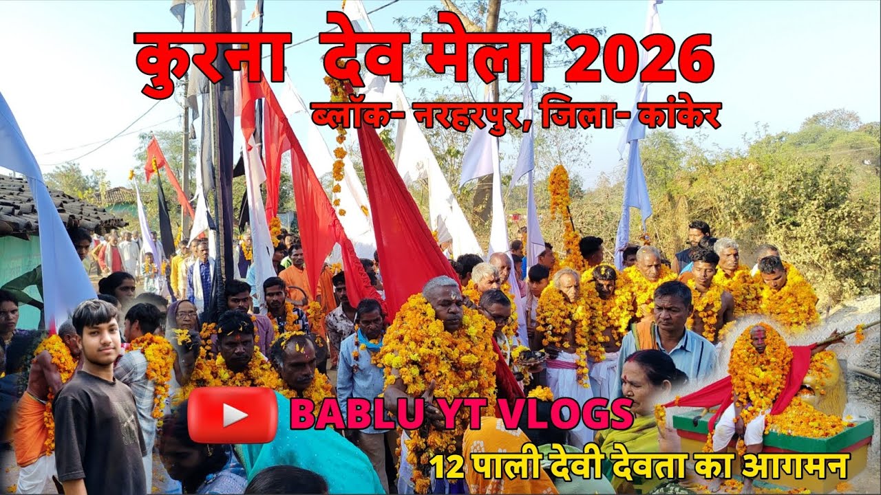कुरना🌿 देव मेला 2026 ||ब्लॉक- नरहरपुर ,जिला- कांकेर, 12 पाली देवी देवताओं का आगमन हुआ| 