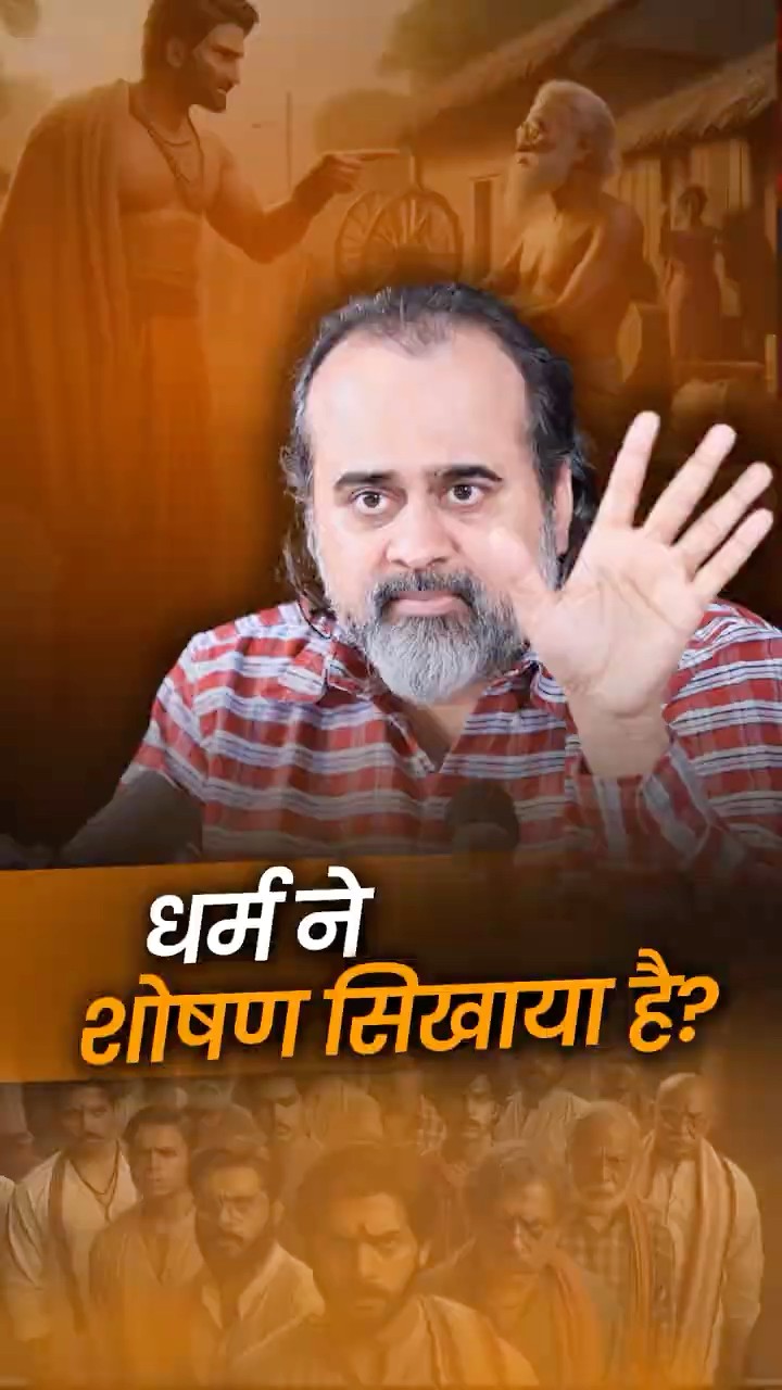 धर्म ने शोषण सिखाया? || आचार्य प्रशांत
