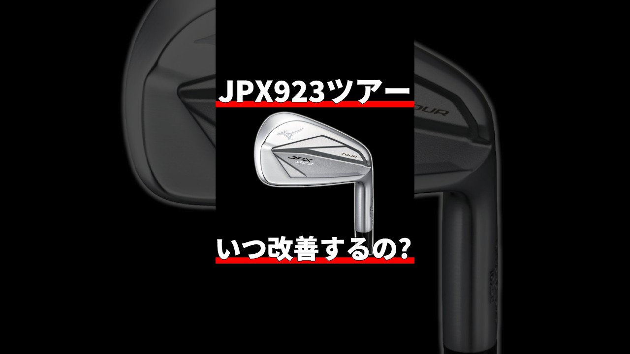 ミズノJPX923ツアー試打評価｜打感も難易度も何にも改善されない - YouTube