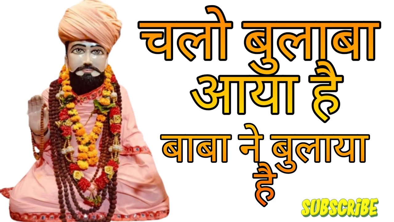 चलो बुलाबा आया है बाबा ने बुलाया है || त्रिलोक भारती बाबा Song 2020