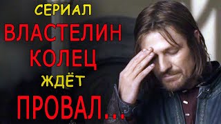 Три причины, почему сериал &quot;Властелин колец&quot; ждёт провал