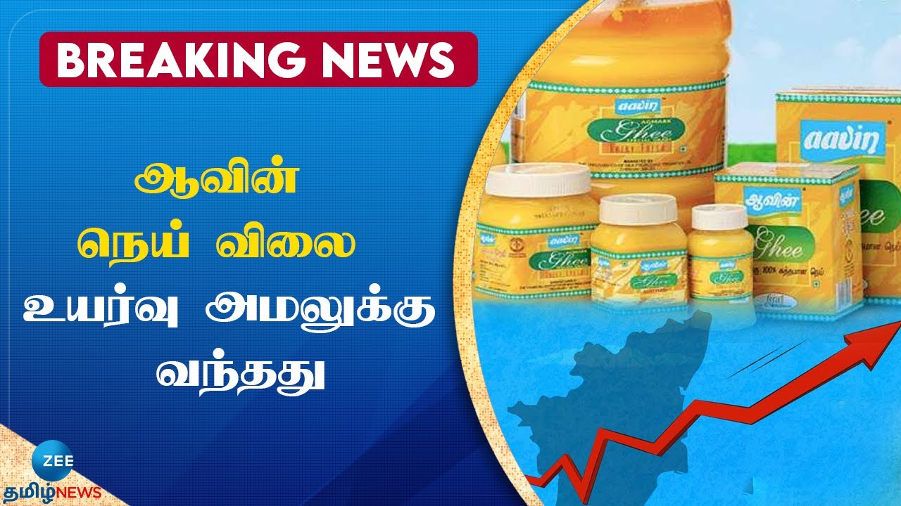 Breaking News AAVIN GHEE PRICE HIKE ஆவின் நெய் விலை ஒரு லிட்டருக்கு ரூ.70 அதிகரிப்பு YouTube