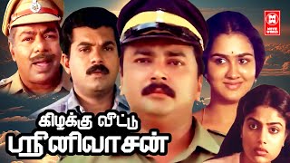 Tamil Comedy Full Movies Namma Veetu Sreenivassan Movie Tamil Super Hit Movies Tamil Movies