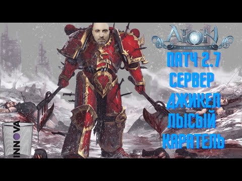 Видео: AION CLASSIC КАРАТЕЛЬНЫЙ СТРИМ