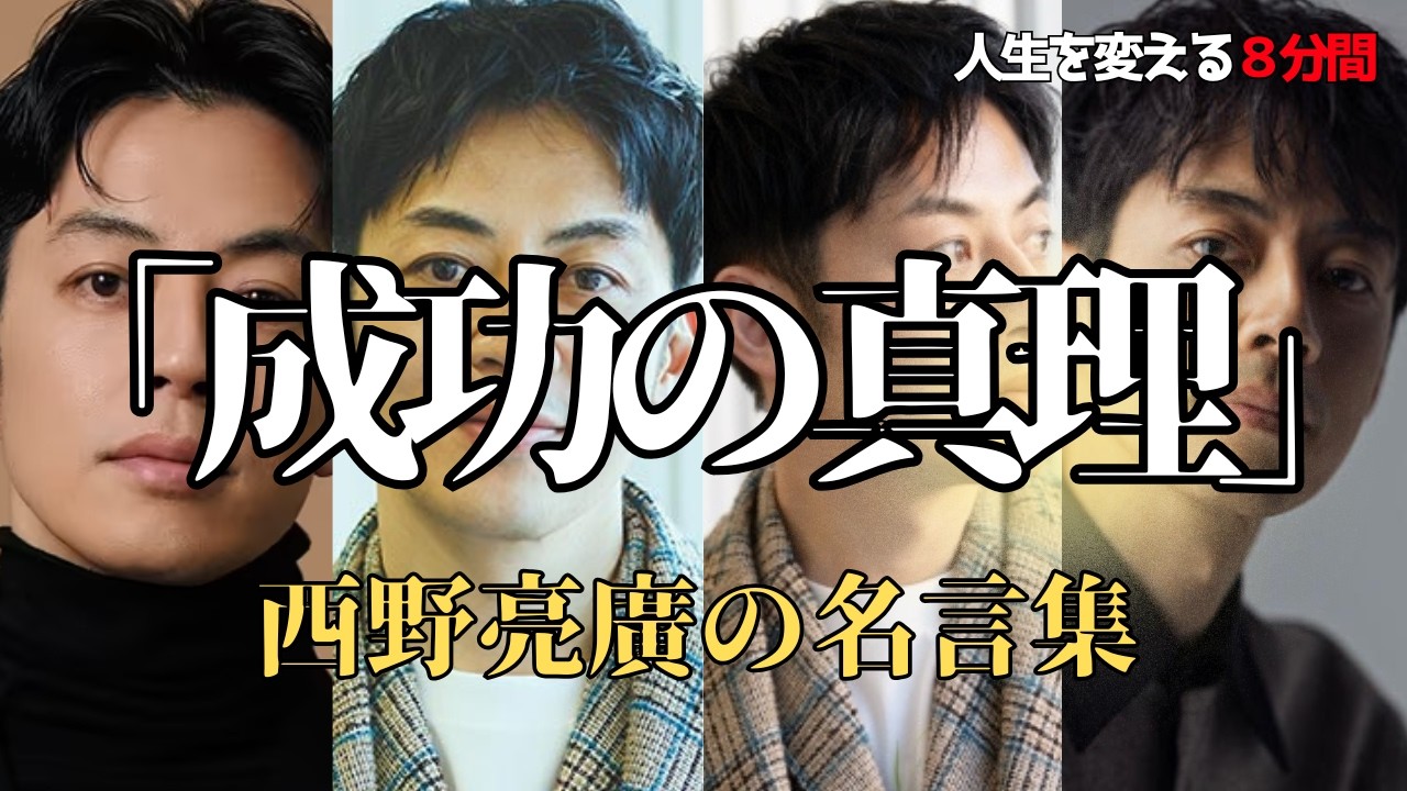 【完全版】西野亮廣が教える「現代を生き抜くための新・成功法則」