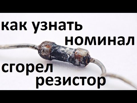 Видео: Как Легко узнать номинал (сопротивление) СГОРЕВШЕГО РЕЗИСТОРА