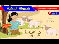 حكاية كجمولة الذكية رسوم متحركة
