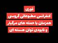 فوری کنفرانس مطبوعاتی گروسی همزمان با حمله های مرگبار به رژیم و نابودی کامل توان هسته ای رژیم