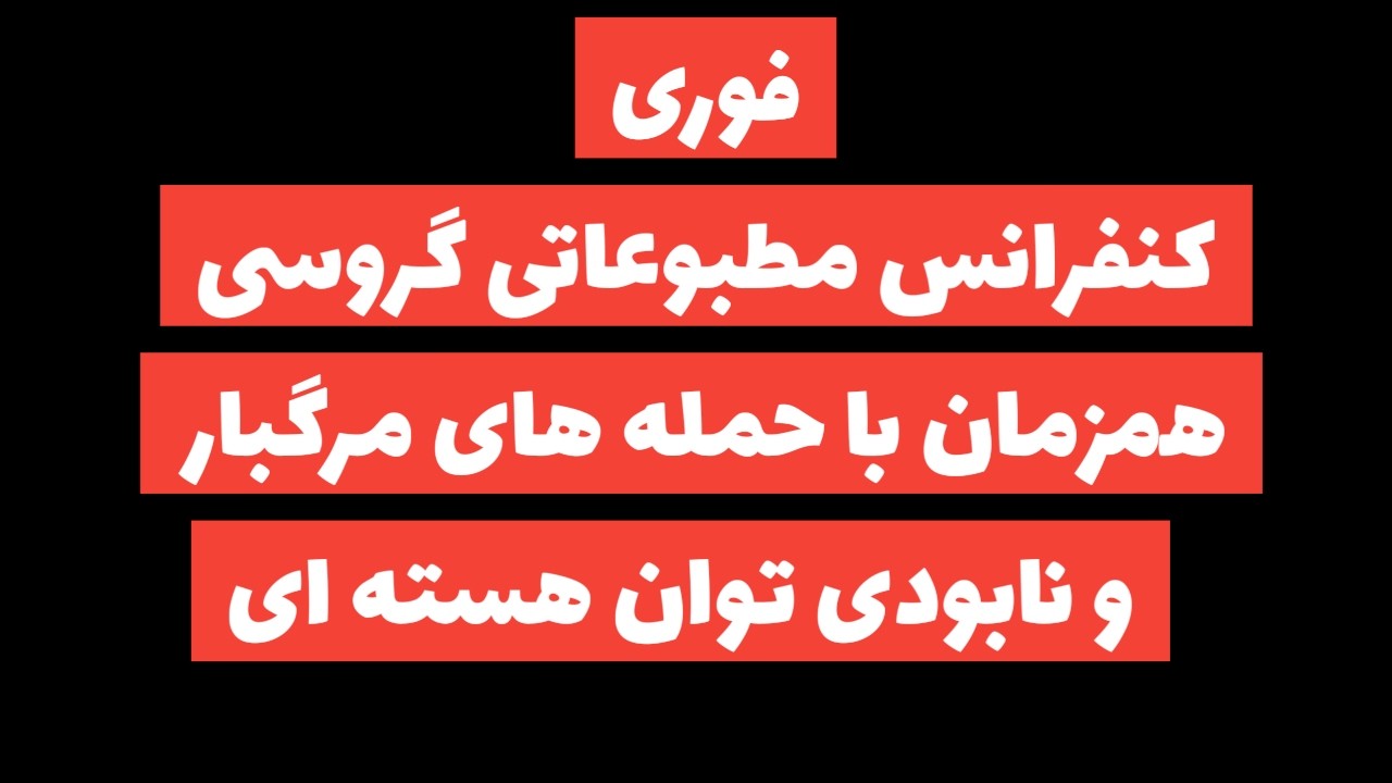 فوری:کنفرانس مطبوعاتی گروسی همزمان با حمله های مرگبار به رژیم و نابودی کامل توان هسته ای رژیم