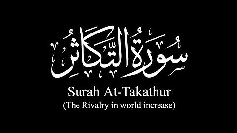 سورة التكاثر {القارئ يوسف نافع} تلاوة خاشعة تبكي الأنفس 😭🤲